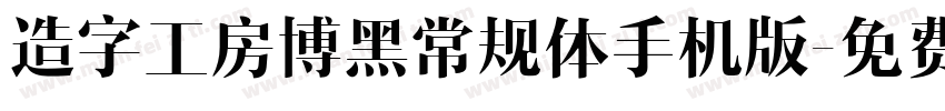 造字工房博黑常规体手机版字体转换