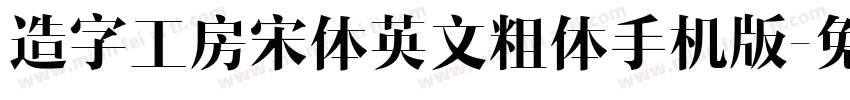 造字工房宋体英文粗体手机版字体转换