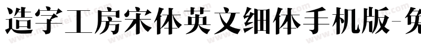 造字工房宋体英文细体手机版字体转换