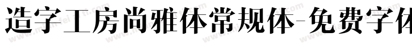 造字工房尚雅体常规体字体转换