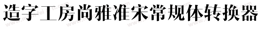 造字工房尚雅准宋常规体转换器字体转换