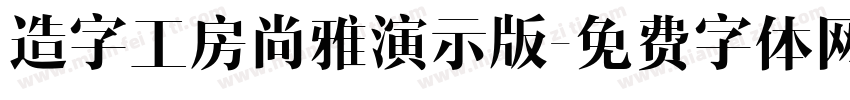 造字工房尚雅演示版字体转换