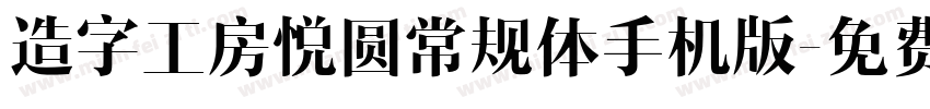 造字工房悦圆常规体手机版字体转换