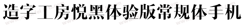 造字工房悦黑体验版常规体手机版字体转换