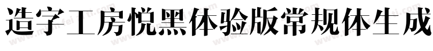 造字工房悦黑体验版常规体生成器字体转换