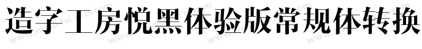 造字工房悦黑体验版常规体转换器字体转换