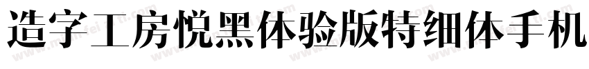 造字工房悦黑体验版特细体手机版字体转换