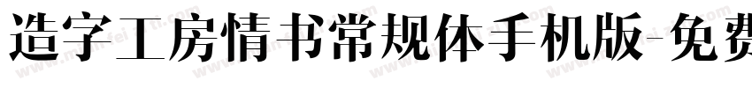 造字工房情书常规体手机版字体转换