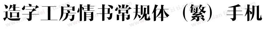 造字工房情书常规体（繁）手机版字体转换