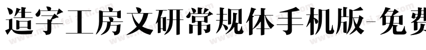 造字工房文研常规体手机版字体转换