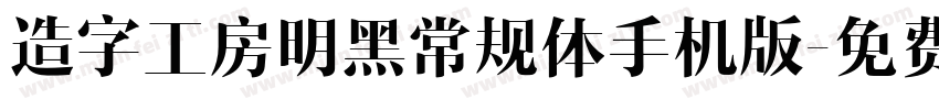 造字工房明黑常规体手机版字体转换