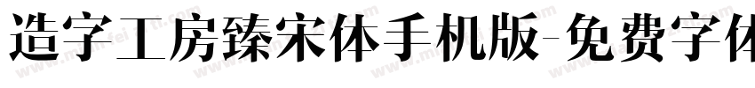 造字工房臻宋体手机版字体转换