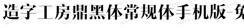 造字工房鼎黑体常规体手机版字体转换