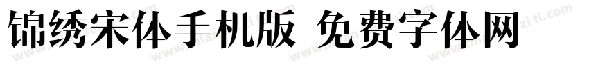 锦绣宋体手机版字体转换