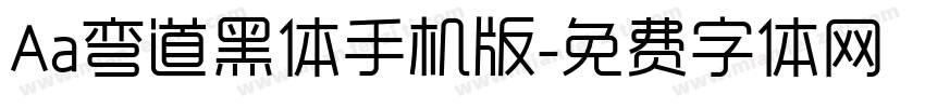 Aa弯道黑体手机版字体转换