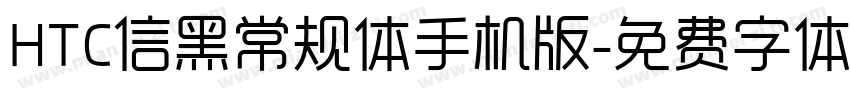 HTC信黑常规体手机版字体转换