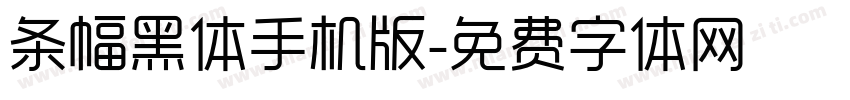 条幅黑体手机版字体转换