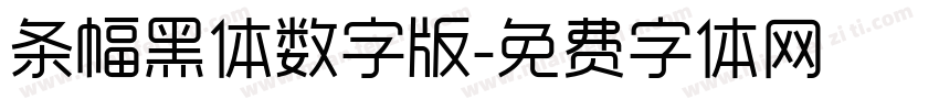 条幅黑体数字版字体转换