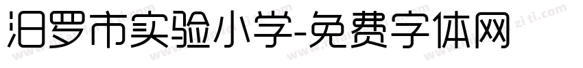 汨罗市实验小学字体转换