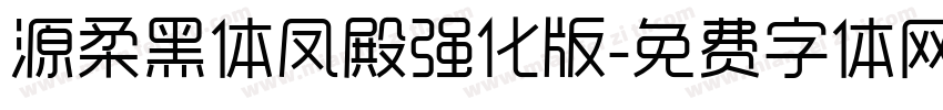 源柔黑体凤殿强化版字体转换