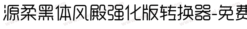 源柔黑体风殿强化版转换器字体转换