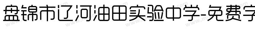 盘锦市辽河油田实验中学字体转换