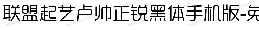 联盟起艺卢帅正锐黑体手机版字体转换