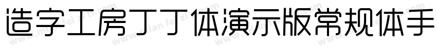 造字工房丁丁体演示版常规体手机版字体转换