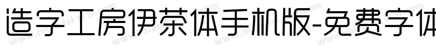 造字工房伊茶体手机版字体转换