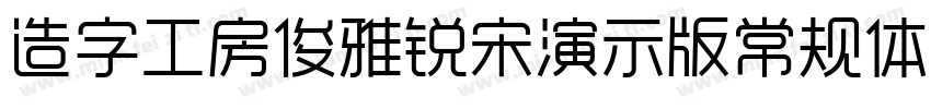 造字工房俊雅锐宋演示版常规体手机版字体转换