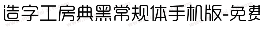 造字工房典黑常规体手机版字体转换