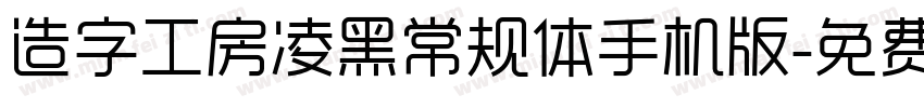 造字工房凌黑常规体手机版字体转换