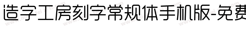 造字工房刻字常规体手机版字体转换