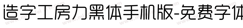 造字工房力黑体手机版字体转换