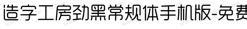 造字工房劲黑常规体手机版字体转换