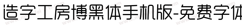 造字工房博黑体手机版字体转换