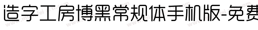 造字工房博黑常规体手机版字体转换