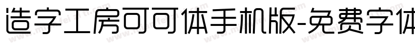 造字工房可可体手机版字体转换