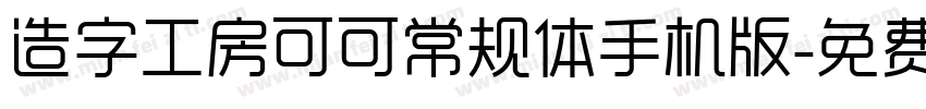 造字工房可可常规体手机版字体转换