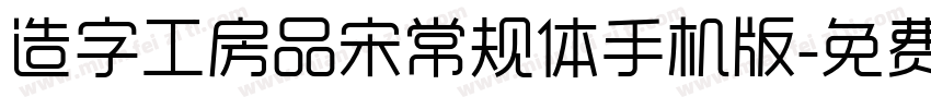 造字工房品宋常规体手机版字体转换