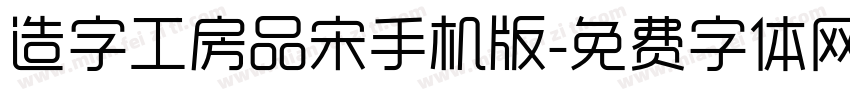 造字工房品宋手机版字体转换