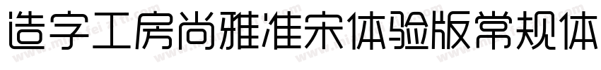 造字工房尚雅准宋体验版常规体手机版字体转换