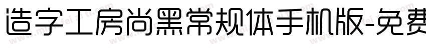 造字工房尚黑常规体手机版字体转换