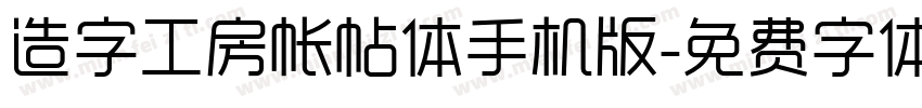 造字工房帐帖体手机版字体转换