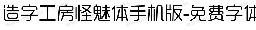 造字工房怪魅体手机版字体转换