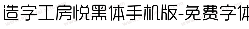 造字工房悦黑体手机版字体转换