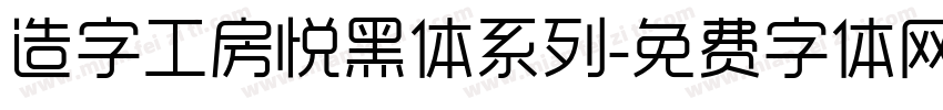 造字工房悦黑体系列字体转换