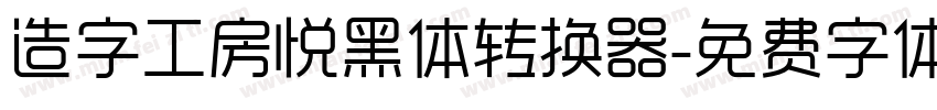 造字工房悦黑体转换器字体转换