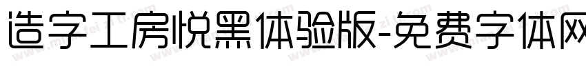 造字工房悦黑体验版字体转换