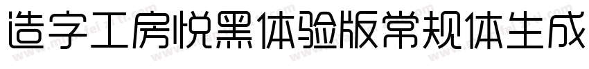 造字工房悦黑体验版常规体生成器字体转换